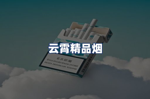 云霄精品烟